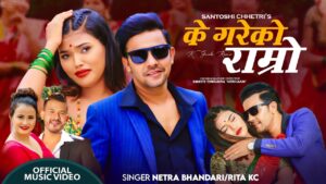 नेत्र भण्डारी र रिता केसीको स्वरमा “के गरेको राम्रो” सार्वजनिक (भिडियो सहित)