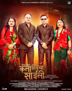 चर्चित गायिका मिना लामाको तीज गीत “कता हिड्यौ साईली” सार्वजनिक