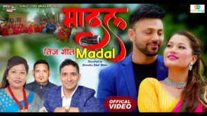 विरेन्द्र भाट “विपिन” को निर्देशनमा रहेको तीज गीत “मादल” सार्वजनिक