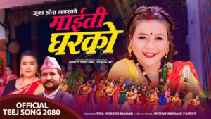 चर्चित गायिका जुना श्रीस मगरको तीज बिशेष गीत “माईती घरको” सार्वजनिक