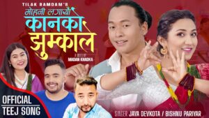 तिलक रामदामको तीज गीत “मोहनी लगायो कानको झुम्काले” सार्वजनिक