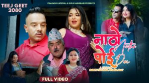 प्रकाश कटुवाल र सिर्जु अधिकारीको तीज गीत “नाठो पोई” सार्वजनिक