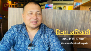 गैरआवसीय नेपाली संघ (NRNA) को अध्यक्ष पदमा विनय अधिकारीको उम्मेदवारी