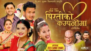 बहुप्रतिभाशाली ब्यक्ति डि.आर सुजनको तीज गीत “पिरतीको कम्पनिमा” सार्वजनिक