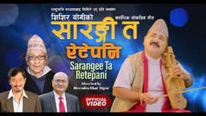 मेलोडी सुल्तान शिशिर योगीको स्वरमा रहेको कालजयी गीत “सारङ्गी त रेटे पनि” सार्वजनिक