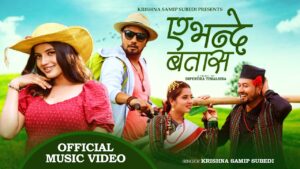 कृष्ण समीप सुवेदीको शब्द, संगीत, स्वर र दिपेन्द्र तिमिल्सिनाको निर्देशनमा “ए भन्दे बतास” सार्वजनिक