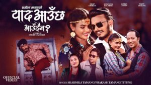 सर्जक तथा गायिका शर्मिला तामाङको अर्को नयाँ कोसेली “याद आउछ आउदैन” सार्वजनिक