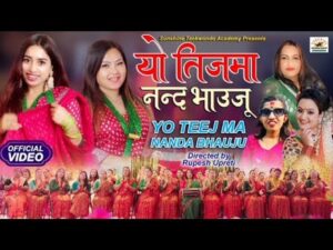 कौशिला कँडेल कर्माचार्यको रचना, उज्ज्वल सागरको संगीत तथा संगीत संयोजनमा “यो तीजमा नन्द भाउजू” सार्वजनिक