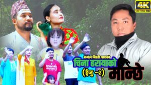 कमल बिरही थापाको “चिना हराएको मान्छे” सार्वजनिक (भिडियो सहत)