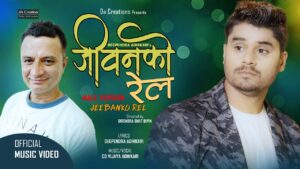 सिडी विजय अधिकारीको स्वरमा “जीवनको रेल” सार्वजनिक