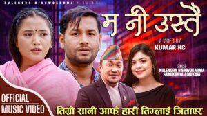 आफुलाई छोडेर जाने निस्टुरीलाई सम्झने “म नी उस्तै” भनेर पछुताउदै लोकप्रिय गायक कुलेन्द्र बिश्वकर्मा (भिडियो सहित)