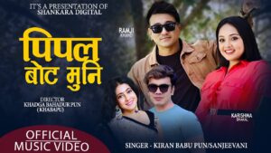किरणबाबु पुनको आवाजमा “पिपल बोट मुनी” बोलको गीत सार्वजनिक