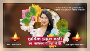 मोडल तथा नायिका दिपाशा बिसीको बिहिबार निधन, शनिबार पशुपती आर्यघाटमा अन्त्यष्टी
