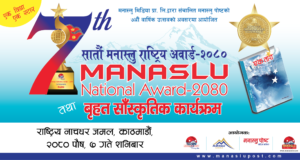 “७ औं मनास्लु राष्ट्रिय अर्वाड तथा बृहत साँस्कृतिक कार्यक्रम –२०८०” यही पौष ७ गते शनिवार सम्पन्न हुने