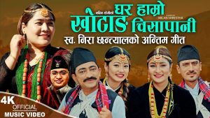 बिनोद ढकाल र स्वर्गीय निरा छन्त्यालको स्वरमा “घर हाम्रो खोटाङ्गको चिसापानीमा” सार्बजनिक बिनोद ढकाल र स्वर्गीय निरा छन्त्यालको स्वरमा “घर हाम्रो खोटाङ्गको चिसापानीमा” सार्बजनिक