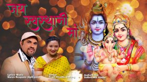 चर्चित गायिका तृप्ती खड्काको स्वरमा “जय स्वस्थानी माँ” सार्वजनिक चर्चित गायिका तृप्ती खड्काको स्वरमा “जय स्वस्थानी माँ” सार्वजनिक