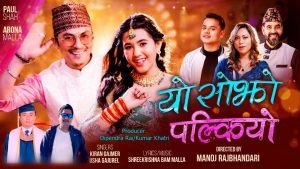 पल शाह र एरोना मल्लको अभिनयमा “यो सोझो पल्कियो”, पल शाह साच्चीकै सोझो हुन् त ? पल शाह र एरोना मल्लको अभिनयमा “यो सोझो पल्कियो”, पल शाह साच्चीकै सोझो हुन् त ?