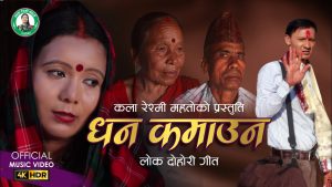 सञ्चारकर्मी तथा गायक राज कुमार रायमाझी धन कमाउन लागे प्रदेश तिर (भिडियो सहित) सञ्चारकर्मी तथा गायक राज कुमार रायमाझी धन कमाउन लागे प्रदेश तिर (भिडियो सहित)