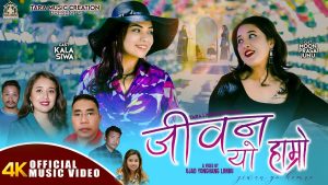 सकारात्मक सन्देश सहित “जिवन यो हाम्रो” नामक नयाँ गीत सार्वजनिक सकारात्मक सन्देश सहित “जिवन यो हाम्रो” नामक नयाँ गीत सार्वजनिक