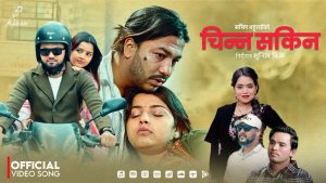 सचिन भट्टराईको “चिन्न सकिन” बोलको मर्मस्पर्शी दोहोरी गीत सार्वजनिक सचिन भट्टराईको “चिन्न सकिन” बोलको मर्मस्पर्शी दोहोरी गीत सार्वजनिक