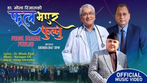 डा.भोला रिजालको पृथक गीत “फुल भएर फुल्नु” सार्वजनिक डा.भोला रिजालको पृथक गीत “फुल भएर फुल्नु” सार्वजनिक