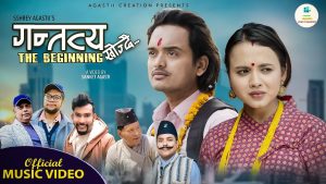 वियोगान्त कथा “गन्तव्य खोज्दै” मा कमल र मिशेलको अभिनय वियोगान्त कथा “गन्तव्य खोज्दै” मा कमल र मिशेलको अभिनय