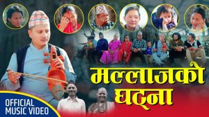 पर्वत जिल्लामा घटेको अप्रिय घट्नामा आधारित गीत “मल्लाजको घट्ना” सार्वजनिक (भिडियो सहित) पर्वत जिल्लामा घटेको अप्रिय घट्नामा आधारित गीत “मल्लाजको घट्ना” सार्वजनिक (भिडियो सहित)