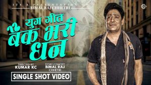 बिमलराज क्षेत्रीको नयाँ गीत “बैंक भरी धन” टिकटक तिर छाउदै (भिडियो सहित) बिमलराज क्षेत्रीको नयाँ गीत “बैंक भरी धन” टिकटक तिर छाउदै (भिडियो सहित)