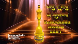 “सारेगम अवार्ड – २०८१” को सर्बोत्कृष्ट पाँच मनोनयन सार्वजनिक “सारेगम अवार्ड – २०८१” को सर्बोत्कृष्ट पाँच मनोनयन सार्वजनिक