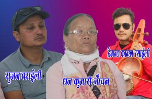 सारंगीबादक एबं गायक हेमन्त कान्छा रसाईली, धन कुमारी गौचन र सुजन बराईली बिचको बिबाद यसरी टुंगियो सारंगीबादक एबं गायक हेमन्त कान्छा रसाईली, धन कुमारी गौचन र सुजन बराईली बिचको बिबाद यसरी टुंगियो