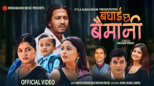 लोकप्रिय गीतकार एबं कलाकार नकुल ढकाल (नबिन) को नयाँ गीत “बधाई छ बेईमानी” सार्वजनिक लोकप्रिय गीतकार एबं कलाकार नकुल ढकाल (नबिन) को नयाँ गीत “बधाई छ बेईमानी” सार्वजनिक