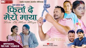 चचित गायक भुवन प्रकाश बडुको गीति कथा “फिर्ता दे मेरो माया” सार्वजनिक चचित गायक भुवन प्रकाश बडुको गीति कथा “फिर्ता दे मेरो माया” सार्वजनिक