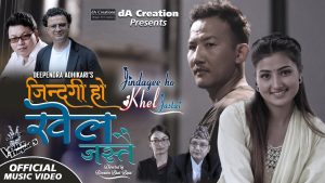 नेपाल आईडल सिजन – ५ का बिजेता बिनोद राईको नयाँ गीत “जिन्दगी हो खेल जस्तै” सार्वजनिक नेपाल आईडल सिजन – ५ का बिजेता बिनोद राईको नयाँ गीत “जिन्दगी हो खेल जस्तै” सार्वजनिक