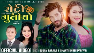 पर्वते गायक सुजन बराईलीको नयाँ गीत “रोटी गुलियो” सार्वजनिक पर्वते गायक सुजन बराईलीको नयाँ गीत “रोटी गुलियो” सार्वजनिक