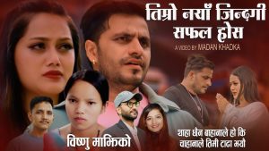 संगीतकार रामु खड्काको नयाँ गीत “तिम्रो नयाँ जिन्दगी सफल होस्” ले चर्चा बटुल्दै (भिडियो सहित) संगीतकार रामु खड्काको नयाँ गीत “तिम्रो नयाँ जिन्दगी सफल होस्” ले चर्चा बटुल्दै (भिडियो सहित)