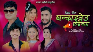 कामना ओलीको “घन्काइदेउ स्पीकर” नामक तीज गीत सार्वजनिक कामना ओलीको “घन्काइदेउ स्पीकर” नामक तीज गीत सार्वजनिक