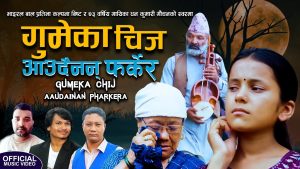 कल्पना बिष्ट र धन कुमारी गौचनको यथार्थपरक गीत “गुमेका चिज आउदैनन् फर्केर” सार्वजनिक (भिडियो सहित) कल्पना बिष्ट र धन कुमारी गौचनको यथार्थपरक गीत “गुमेका चिज आउदैनन् फर्केर” सार्वजनिक (भिडियो सहित)