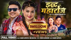 विनय अधिकारीको “इन्द्र महाराज” बोलको गीत चर्चामा (भिडियो सहित) विनय अधिकारीको “इन्द्र महाराज” बोलको गीत चर्चामा (भिडियो सहित)