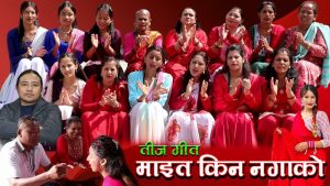 मौलिक तीज गीत “माइत किन नगाको” सार्वजनिक (भिडियो सहित) मौलिक तीज गीत “माइत किन नगाको” सार्वजनिक (भिडियो सहित)
