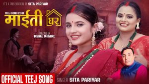 सिता परियार र पुर्ण परियारको नयाँ मौलीक तीज गीत “माइती घर” सार्वजनिक
