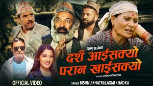 लोकप्रिय गायक एबं सर्जक बिष्णु खत्रीको दशैं बिशेष गीत “दशैं आई सक्यो परान खाईसक्यो” सार्वजनिक