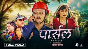 बिष्णु खत्री र देबी घर्ती मगरको स्वरमा “पार्सल” सार्वजनिक