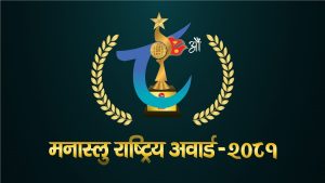 “८ औ मनास्लु राष्ट्रिय अवार्ड—२०८१” को मनोनयन फारम खुल्ला “८ औ मनास्लु राष्ट्रिय अवार्ड—२०८१” को मनोनयन फारम खुल्ला