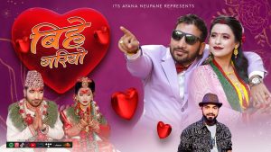 सुनिता बुढा क्षेत्री र लक्ष्मण न्यौपानेको मौलिक लोक पञ्चेबाजा गीत “बिहे गरियो” सार्वजनिक सुनिता बुढा क्षेत्री र लक्ष्मण न्यौपानेको मौलिक लोक पञ्चेबाजा गीत “बिहे गरियो” सार्वजनिक