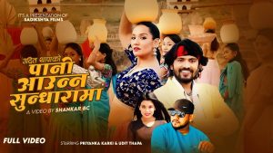 शंकर बिसीको निर्देशनमा रहेको गीत “पानी आउन्न सुन्धारामा” सार्वजनिक