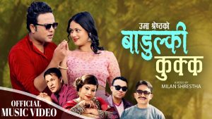 लोकप्रिय गायिका उमा श्रेष्ठको नयाँ गीत “बाडुल्की कुक्क” सार्वजनिक
