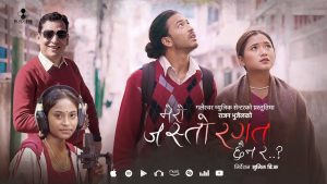गायक राजन भुजेल बिश्वकर्माको सन्देशमुलक गीत “मेरो जस्तो रगत छैन र ?” सार्वजनिक