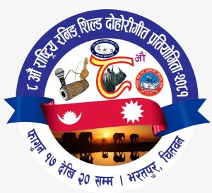 “आठौँ राष्ट्रिय रनिङ शिल्ड दोहोरी गीत प्रतियोगिता” फागुन १७ देखि चितवनमा सुरु हुँदै