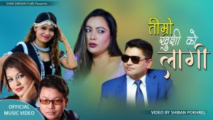 मञ्जिता केसी र बिष्णु बगालेको अभिनयमा “तिम्रो खुसीको लागी” सार्वजनिक