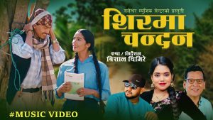 चर्चित गायक राजन भुजेल बिश्वकर्माको नयाँ गीत “शिरमा चन्दन” सार्वजनिक